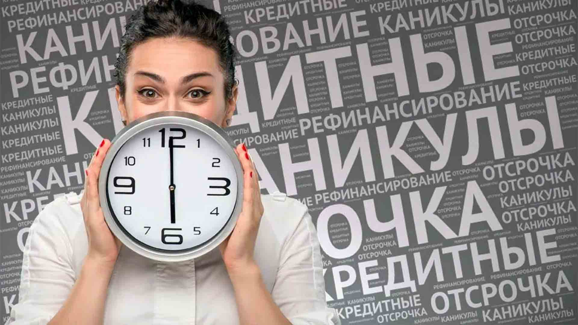 Кредитные каникулы станут доступны россиянам на постоянной основе