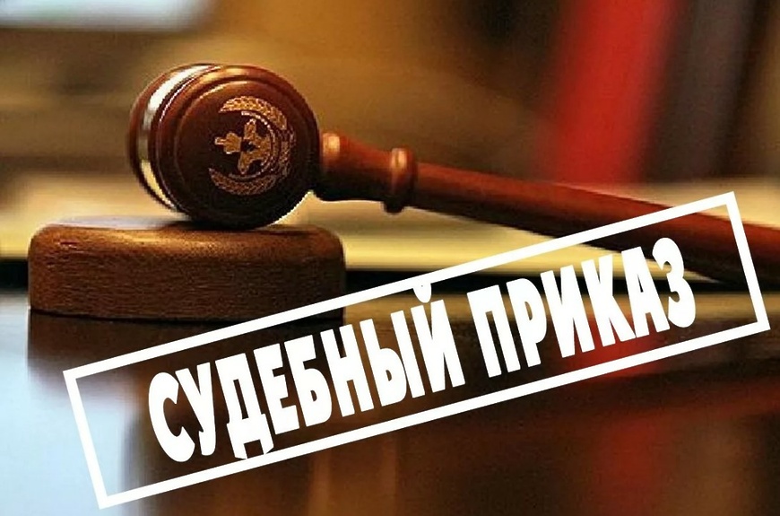 Срок исполнения судебного приказа