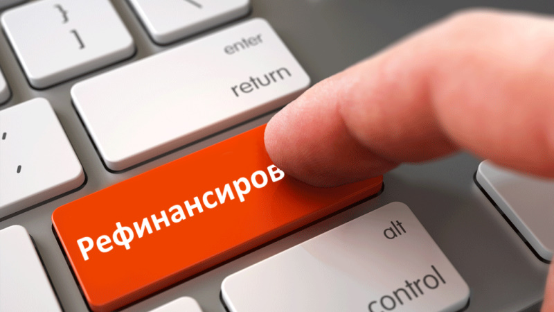 Рефинансирование кредита: плюсы и минусы