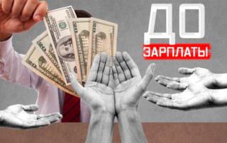 Аппетиты растут: россиянам нужно больше денег до зарплаты