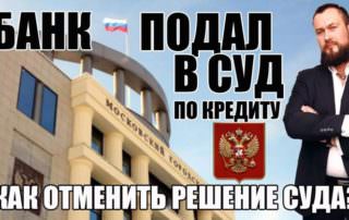 Банки подают в суд за неуплату кредита — что делать?