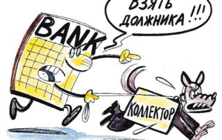Коллекторы — Мифы и реальность