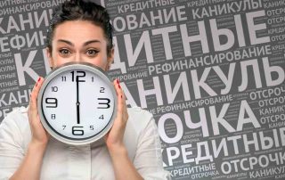 Кредитные каникулы станут доступны россиянам на постоянной основе