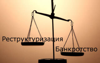 Банкам выгоднее банкротить, чем реструктуризировать долги
