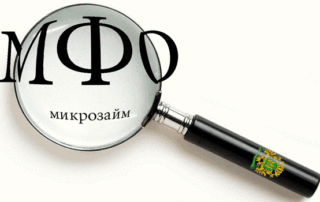 Микрокредиты перестанут существовать?