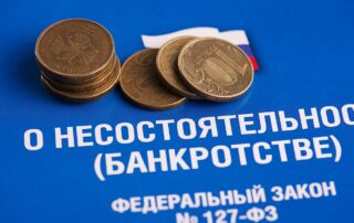ВС предлагает списывать через внесудебное банкротство до 1,5 млн рублей