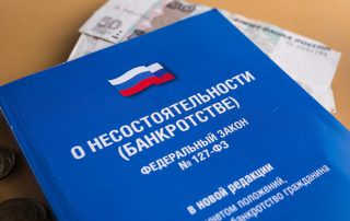 В России готовят новую реформу банкротства