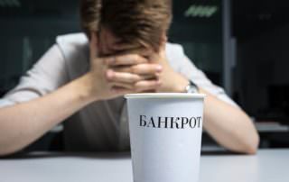 Названы россияне с предрасположенностью к банкротству