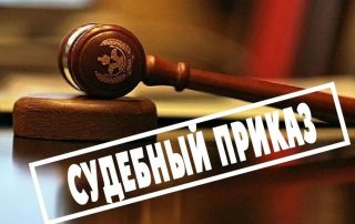 Срок исполнения судебного приказа