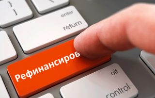Рефинансирование кредита: плюсы и минусы