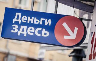 Россияне не могут отказаться от кабальных займов в МФО
