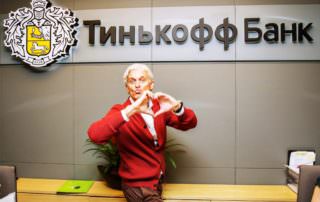 Как «Тинькофф банк» работает с должниками?
