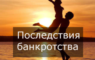 Банкротство физических лиц: последствия для должника и родственников