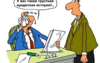 Можно ли взять кредит с плохой кредитной историей?
