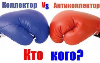 Кто кого? Коллектор или Антиколлектор?