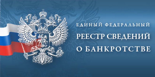 единый федеральный реестр сведений о банкротстве также единый федеральный реестр сведений о банкротстве также