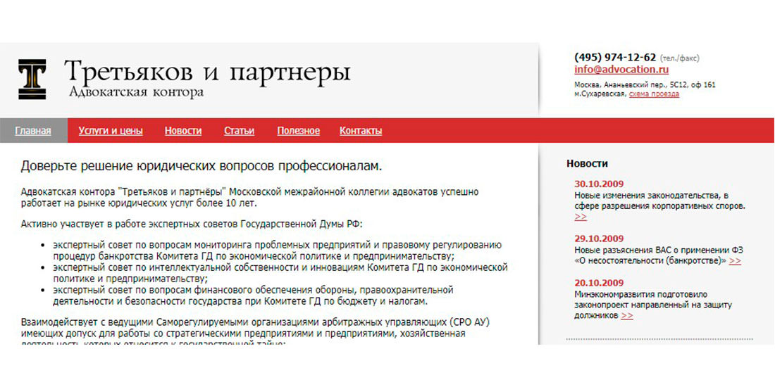 Адвокатская контора отзывы. Третьяков и партнеры. Адвокатская контора пример. Адвокатская контора Правовед. План адвокатской конторы.