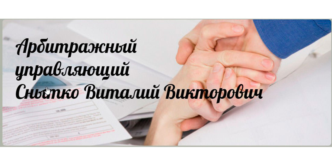 Арбитражный управляющий отзывы. Снытко Виталий Викторович. Арбитражные управляющие у физ лиц. Банкротство физических лиц отзывы прошедших процедуру 2020. Отзыв клиента о банкротстве.