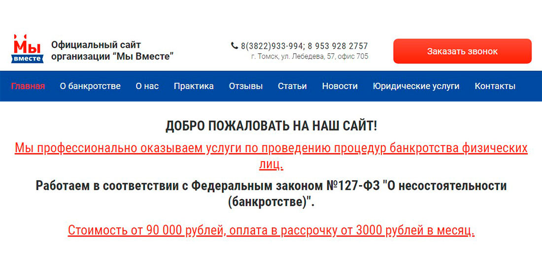 Разом отзывы. Компания по банкротству мы вместе в Томске. Официальные цены. Стоило официальный сайт.