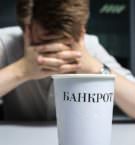 Эксперты объяснили, почему россияне стали чаще банкротиться