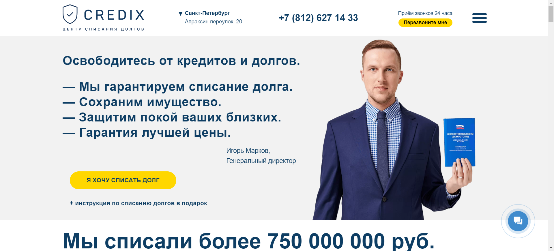 Компания Кредикс. Credix центр списания долгов. Credix отзывы. Банкротство Санкт-Петербург физических лиц.