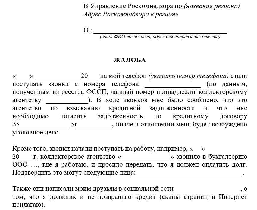 Отзыв персональных данных у коллекторов образец.