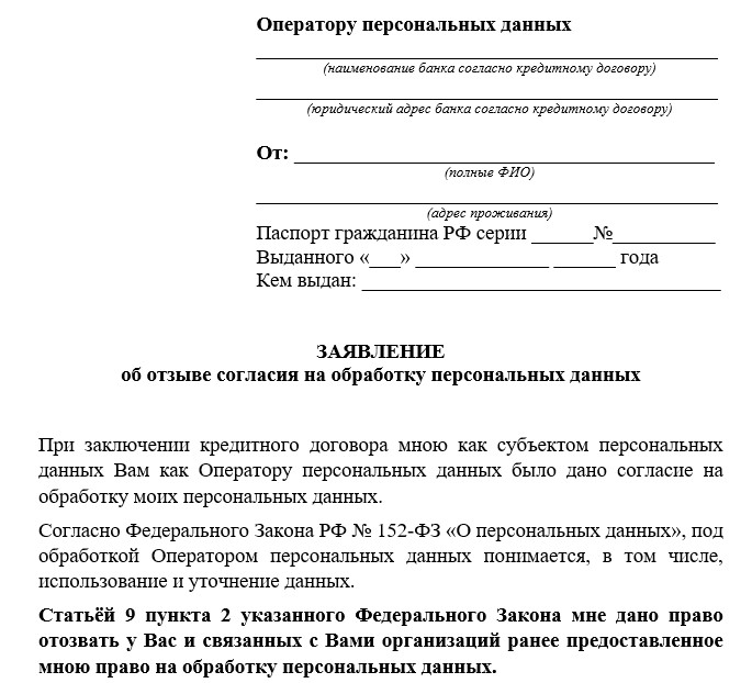 Как отозвать личные данные. Заявление о прекращении обработки персональных данных. Заявление отказ от взаимодействия с коллекторами образец документа. Заявление на прекращение обработки персональных данных образец. Отзыв персональных данных.