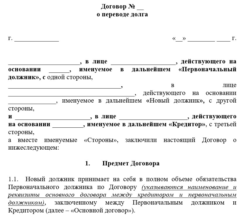 Переведенный долг. Договор перевода долга. Соглашение о переводе долга. Соглашение о переводе долга пример. Проводки по соглашению о переводе долга у нового должника.